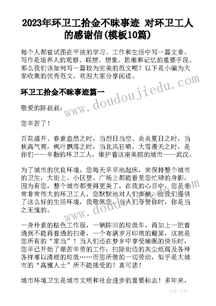 2023年环卫工拾金不昧事迹 对环卫工人的感谢信(模板10篇)