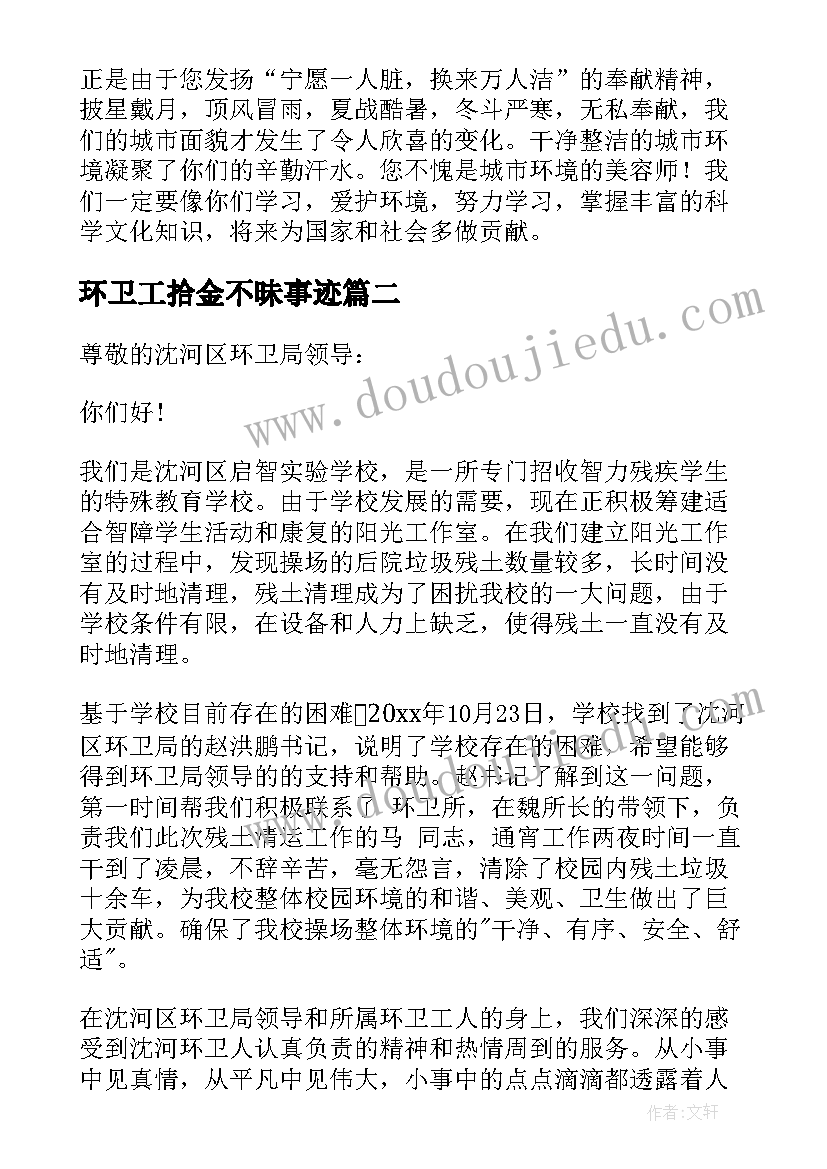 2023年环卫工拾金不昧事迹 对环卫工人的感谢信(模板10篇)