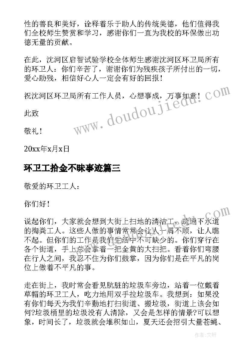 2023年环卫工拾金不昧事迹 对环卫工人的感谢信(模板10篇)