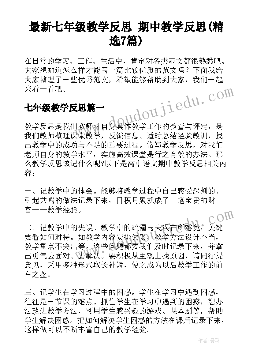 最新七年级教学反思 期中教学反思(精选7篇)