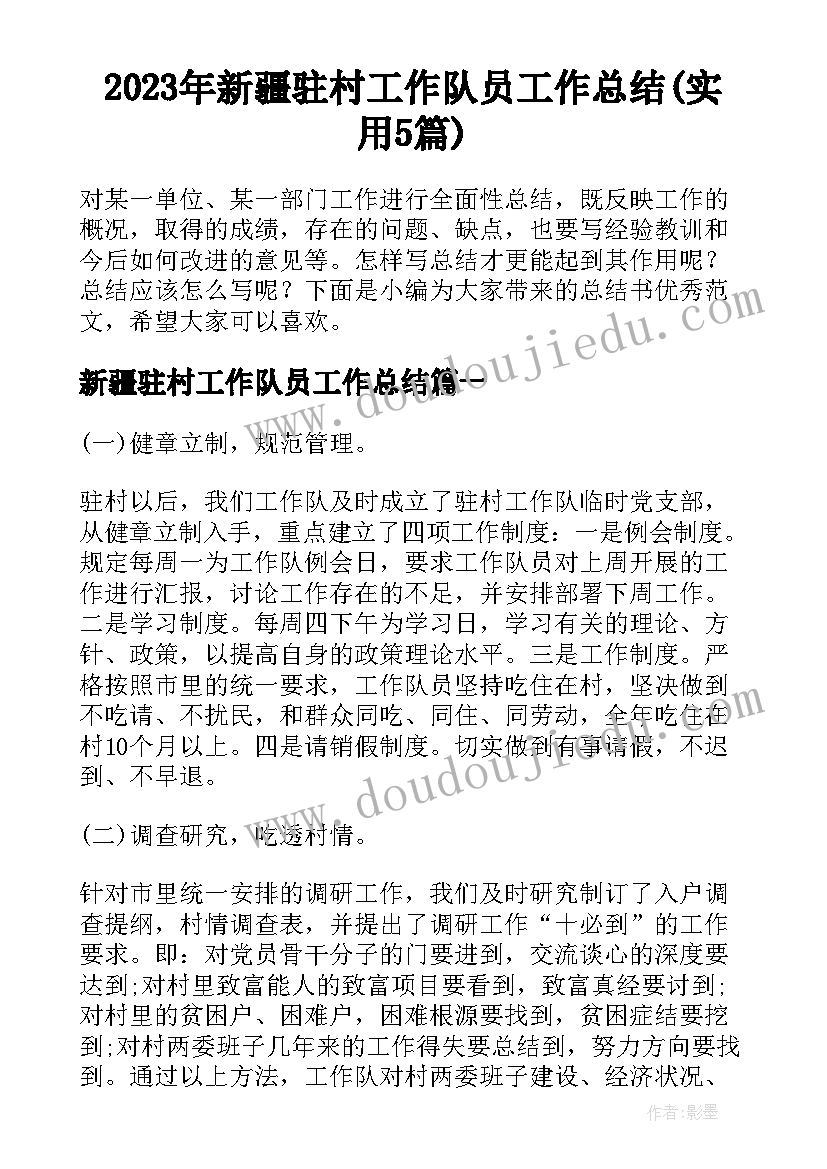 2023年新疆驻村工作队员工作总结(实用5篇)