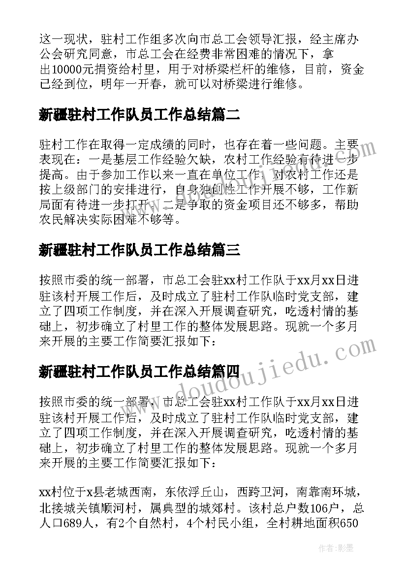 2023年新疆驻村工作队员工作总结(实用5篇)