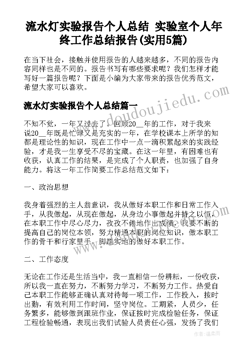 流水灯实验报告个人总结 实验室个人年终工作总结报告(实用5篇)