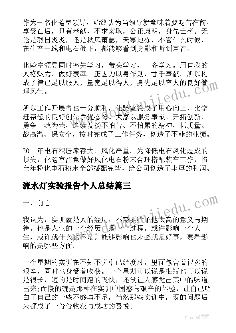 流水灯实验报告个人总结 实验室个人年终工作总结报告(实用5篇)