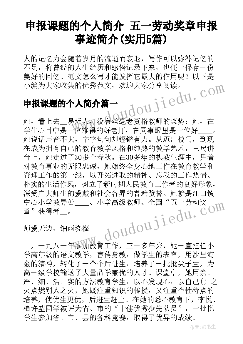 申报课题的个人简介 五一劳动奖章申报事迹简介(实用5篇)