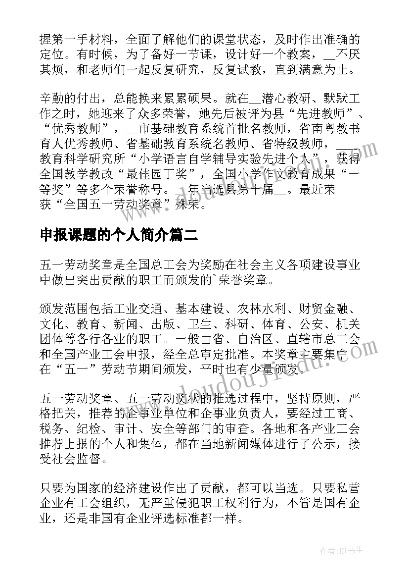 申报课题的个人简介 五一劳动奖章申报事迹简介(实用5篇)