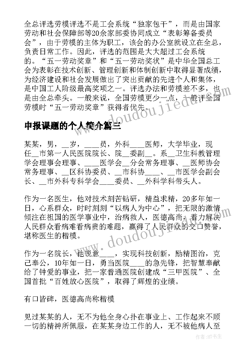 申报课题的个人简介 五一劳动奖章申报事迹简介(实用5篇)