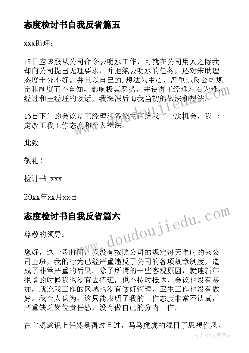 态度检讨书自我反省(大全8篇)