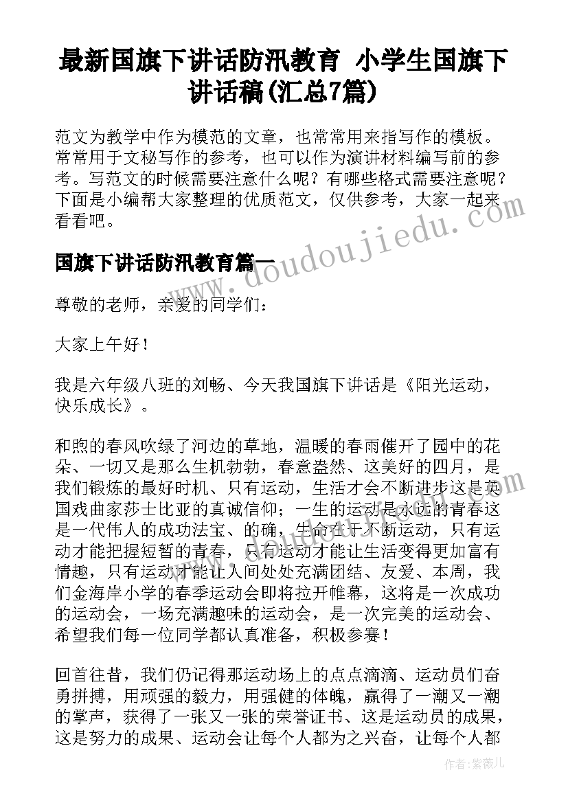 最新国旗下讲话防汛教育 小学生国旗下讲话稿(汇总7篇)