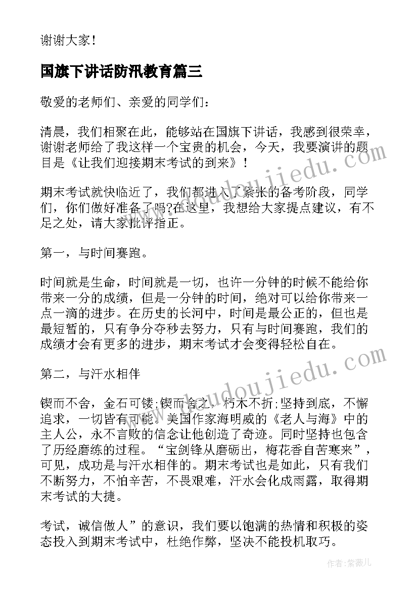 最新国旗下讲话防汛教育 小学生国旗下讲话稿(汇总7篇)