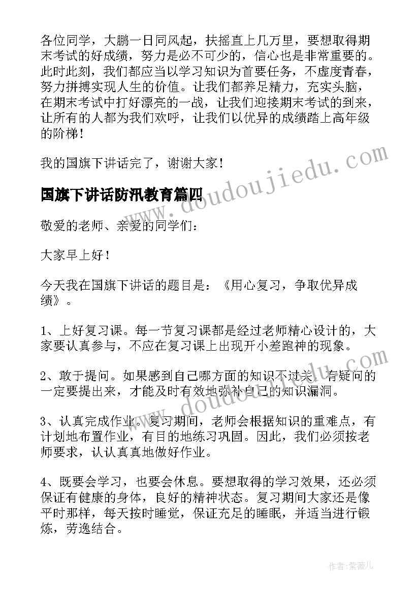 最新国旗下讲话防汛教育 小学生国旗下讲话稿(汇总7篇)