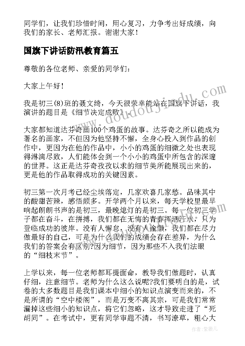 最新国旗下讲话防汛教育 小学生国旗下讲话稿(汇总7篇)