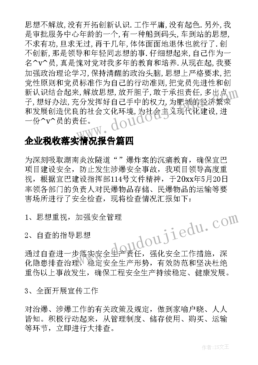 最新企业税收落实情况报告(大全5篇)