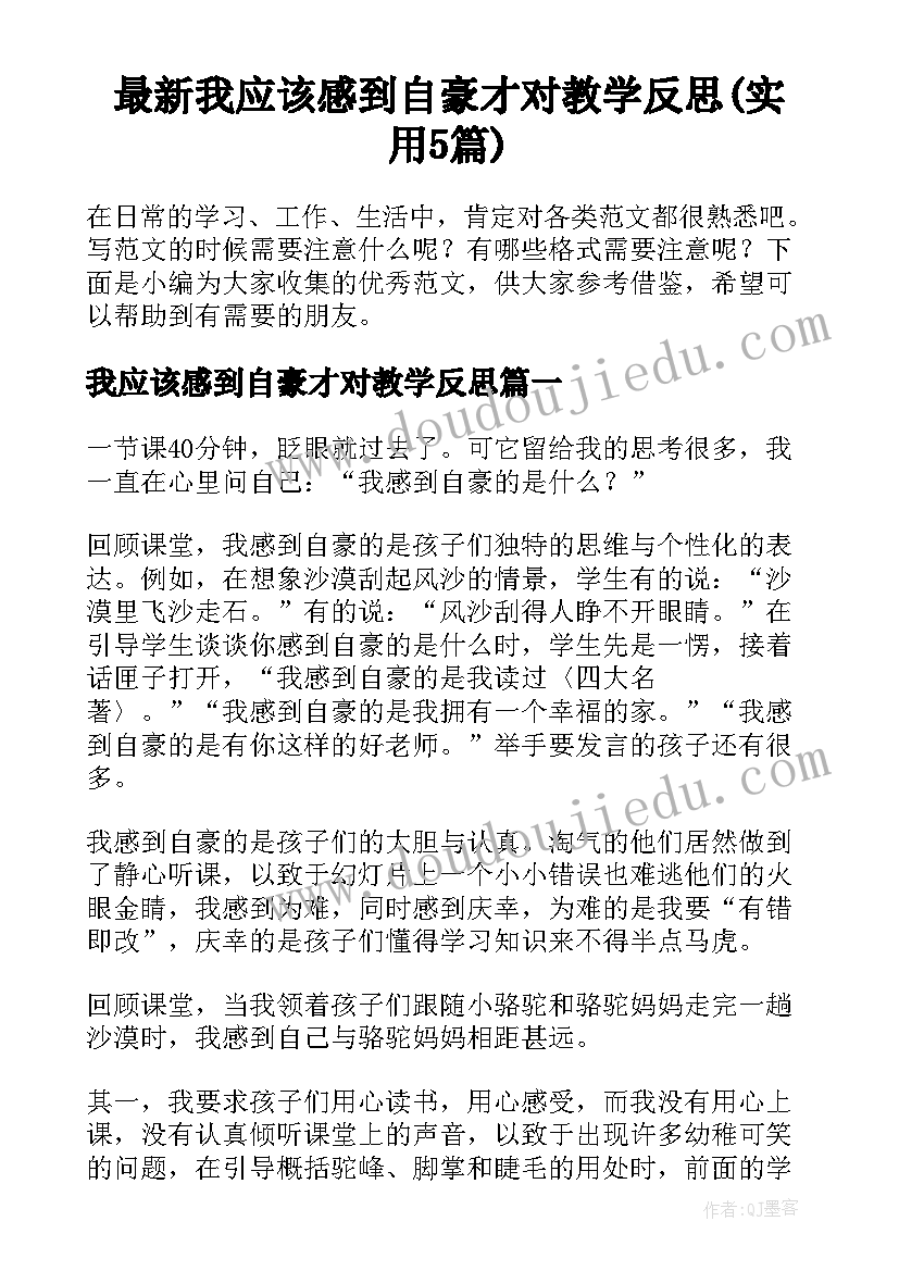 最新我应该感到自豪才对教学反思(实用5篇)