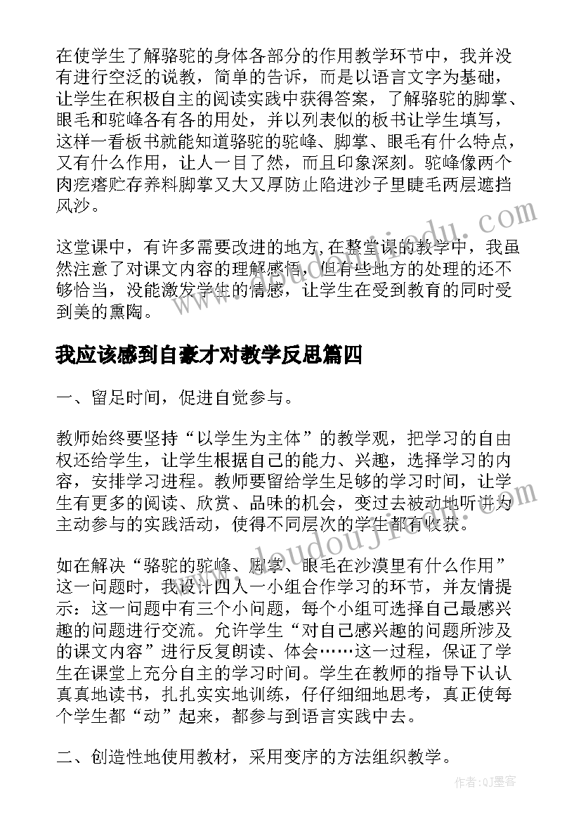 最新我应该感到自豪才对教学反思(实用5篇)