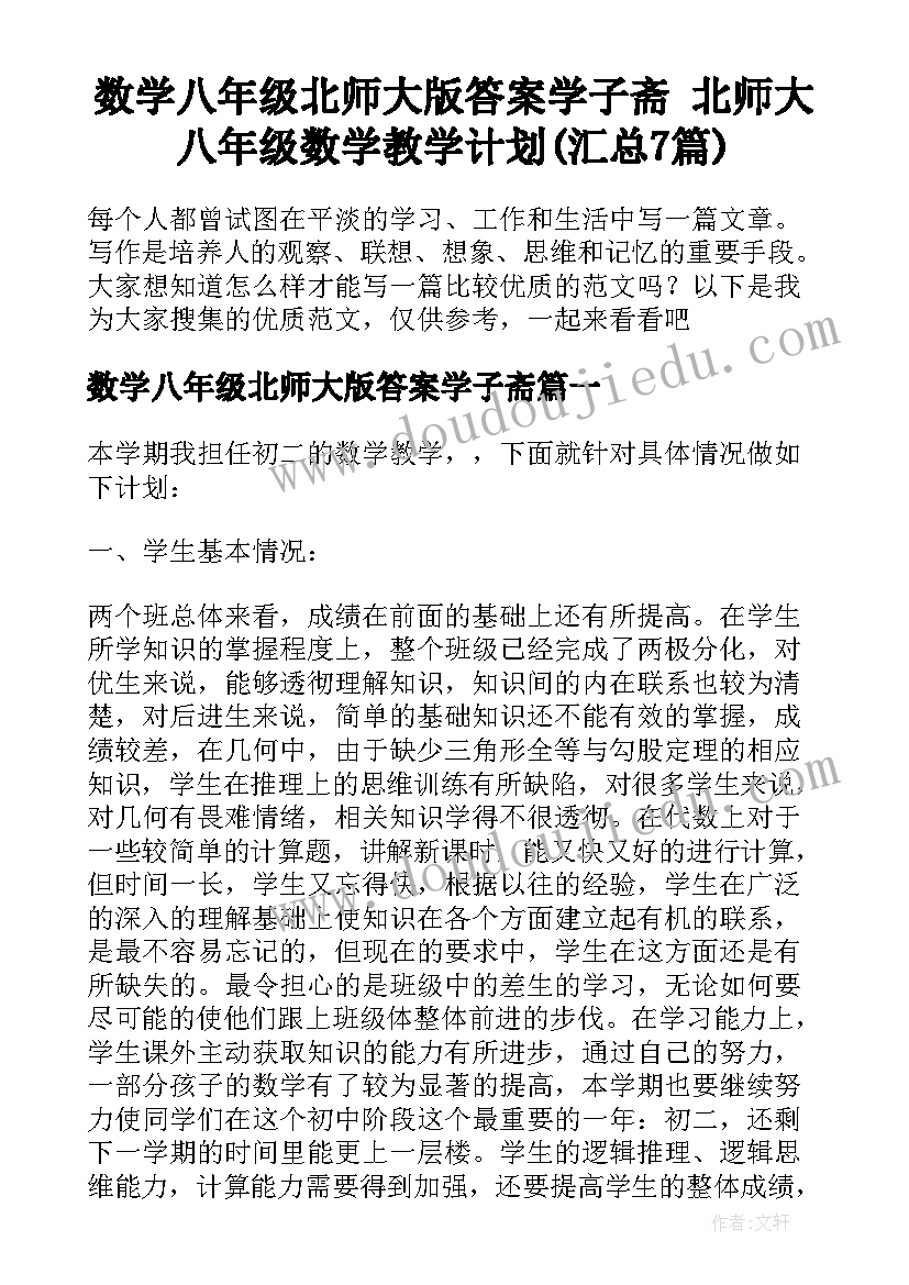 数学八年级北师大版答案学子斋 北师大八年级数学教学计划(汇总7篇)