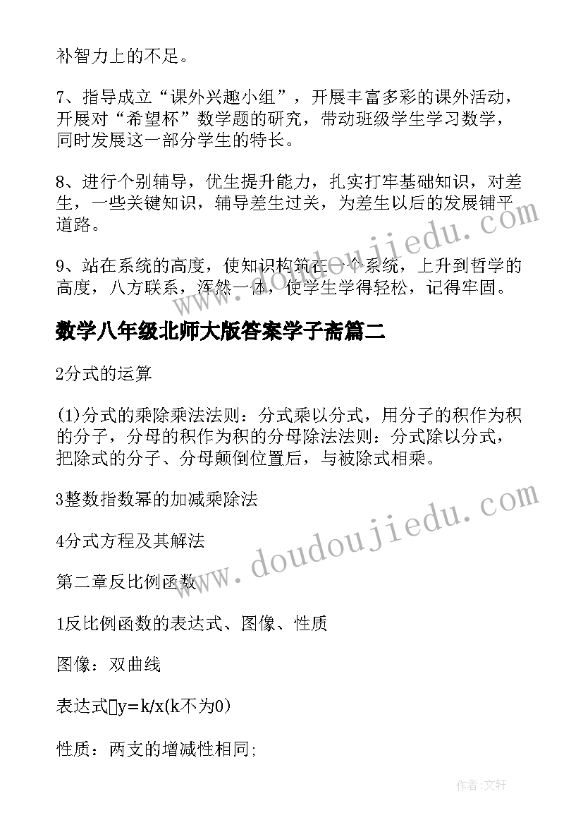 数学八年级北师大版答案学子斋 北师大八年级数学教学计划(汇总7篇)