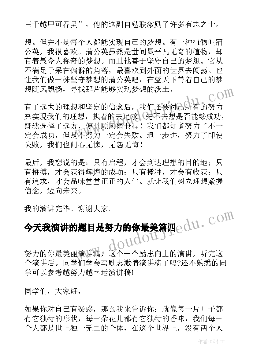 最新今天我演讲的题目是努力的你最美 努力的你最美丽演讲稿(精选5篇)