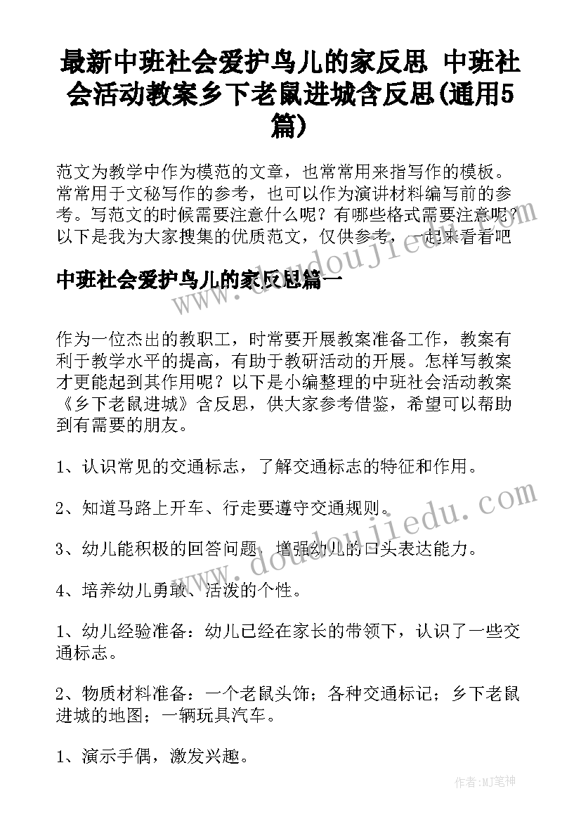 最新中班社会爱护鸟儿的家反思 中班社会活动教案乡下老鼠进城含反思(通用5篇)