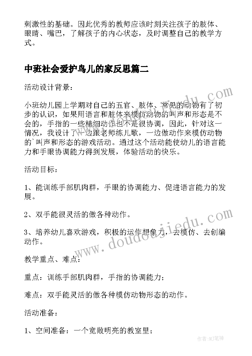 最新中班社会爱护鸟儿的家反思 中班社会活动教案乡下老鼠进城含反思(通用5篇)