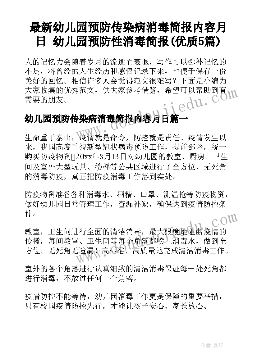 最新幼儿园预防传染病消毒简报内容月日 幼儿园预防性消毒简报(优质5篇)