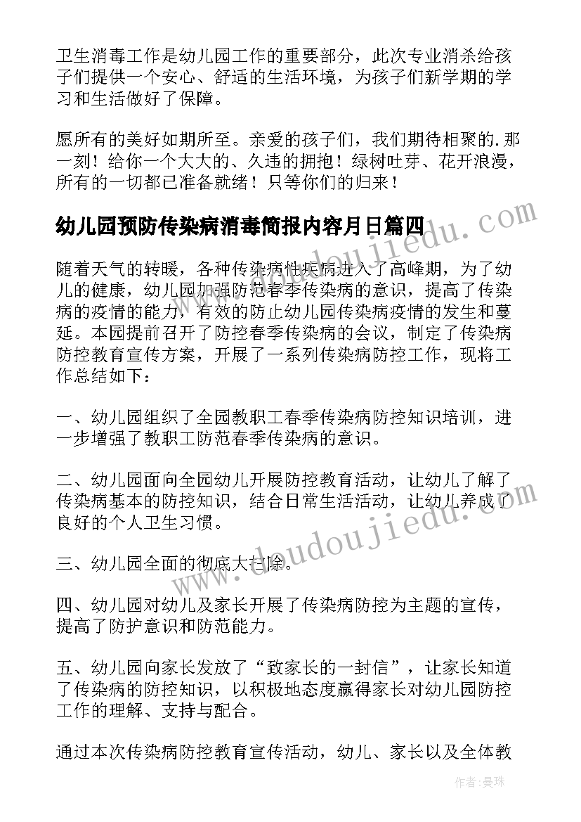 最新幼儿园预防传染病消毒简报内容月日 幼儿园预防性消毒简报(优质5篇)