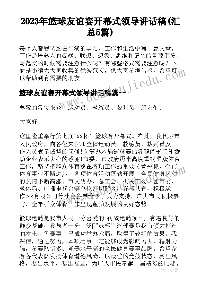 2023年篮球友谊赛开幕式领导讲话稿(汇总5篇)