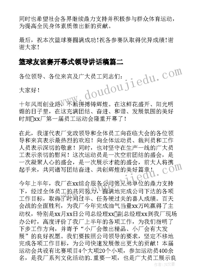 2023年篮球友谊赛开幕式领导讲话稿(汇总5篇)