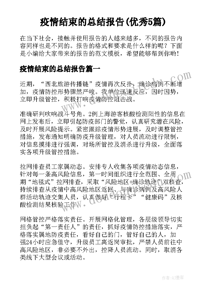 疫情结束的总结报告(优秀5篇)