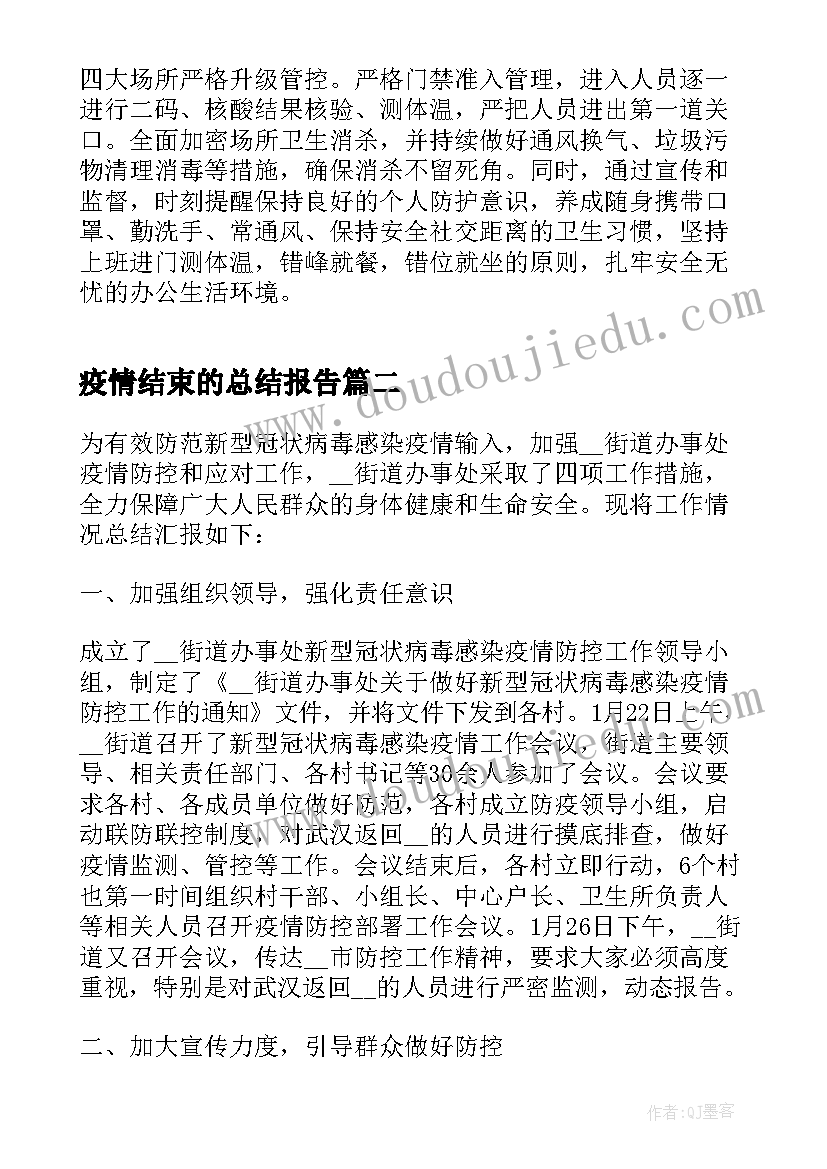 疫情结束的总结报告(优秀5篇)