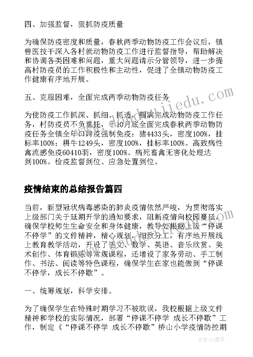 疫情结束的总结报告(优秀5篇)