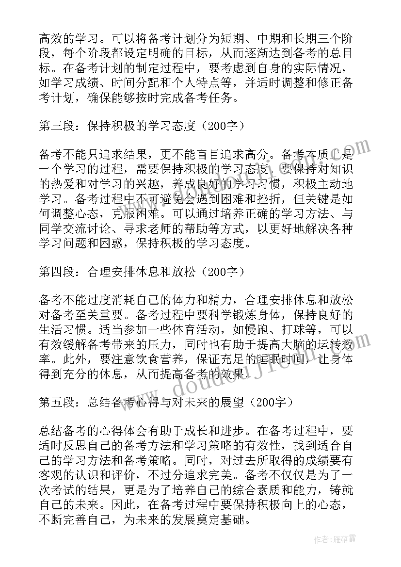 备考心得体会和感悟(精选5篇)