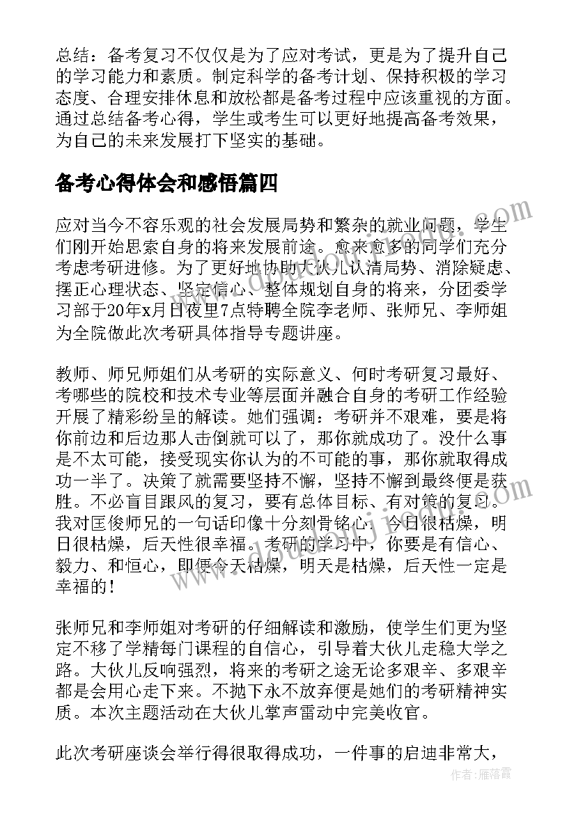 备考心得体会和感悟(精选5篇)