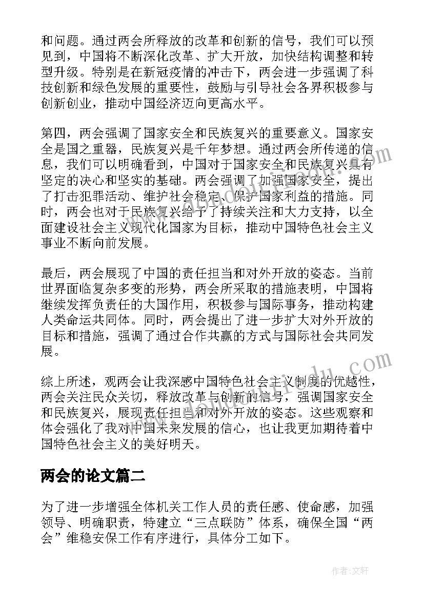 最新两会的论文(实用8篇)