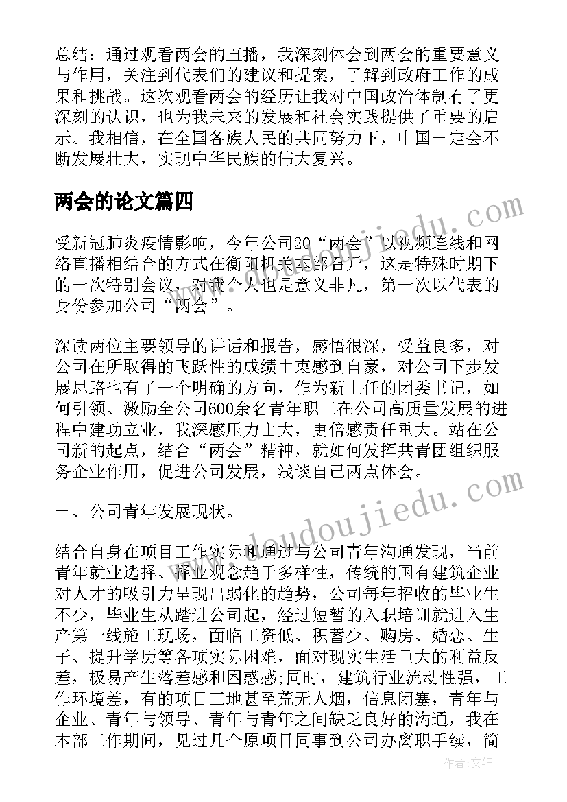 最新两会的论文(实用8篇)