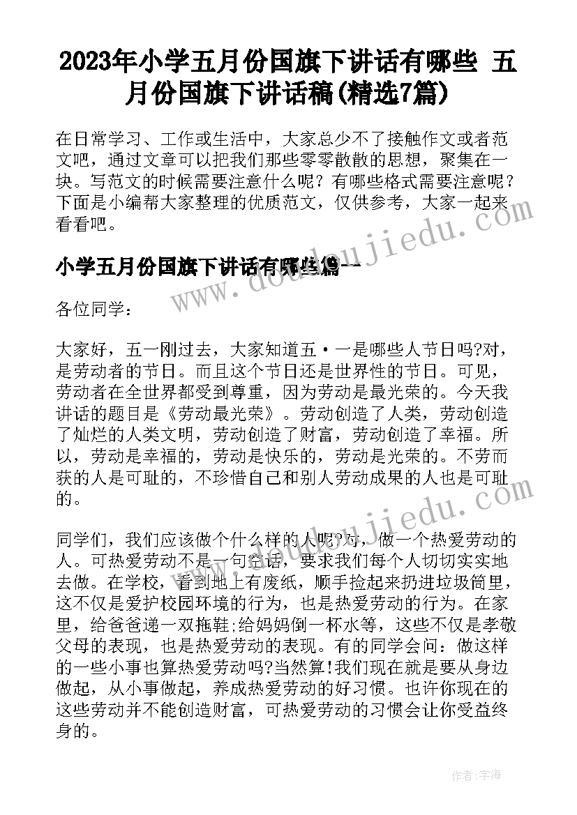 2023年小学五月份国旗下讲话有哪些 五月份国旗下讲话稿(精选7篇)