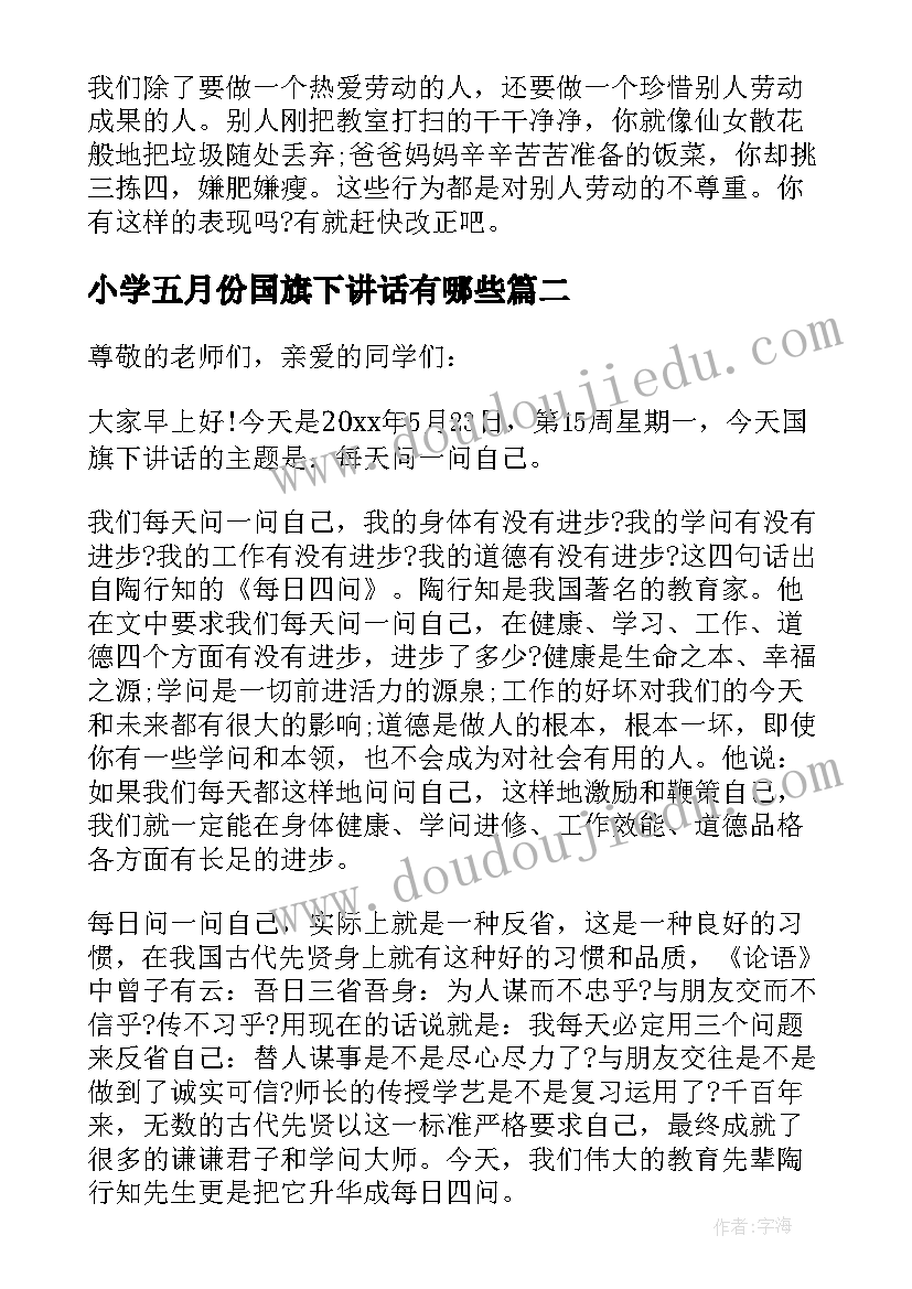 2023年小学五月份国旗下讲话有哪些 五月份国旗下讲话稿(精选7篇)