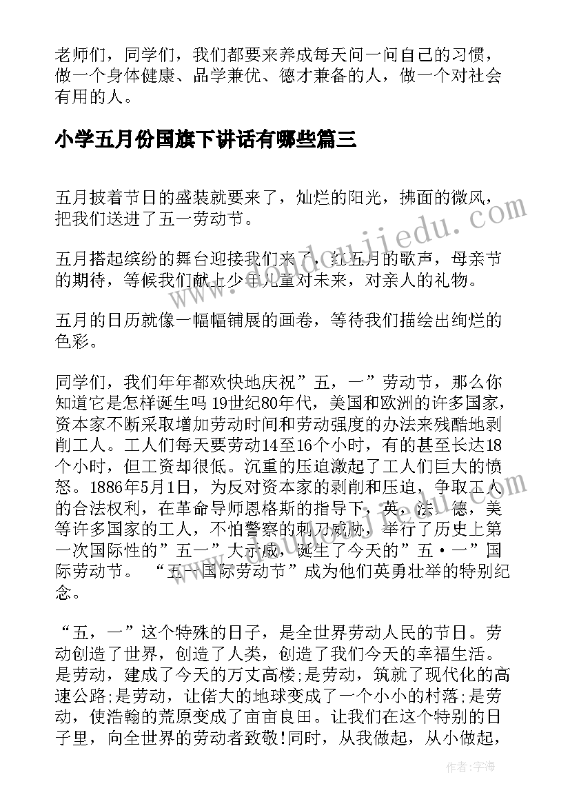 2023年小学五月份国旗下讲话有哪些 五月份国旗下讲话稿(精选7篇)