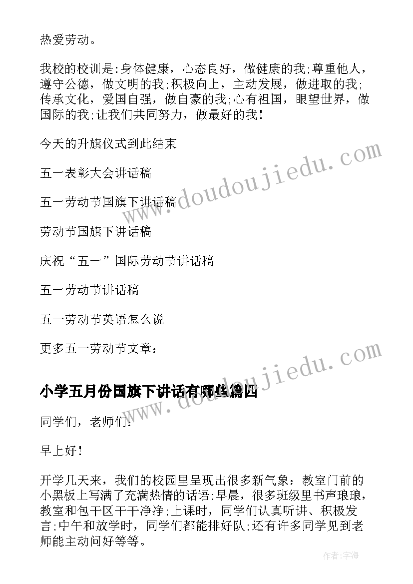 2023年小学五月份国旗下讲话有哪些 五月份国旗下讲话稿(精选7篇)