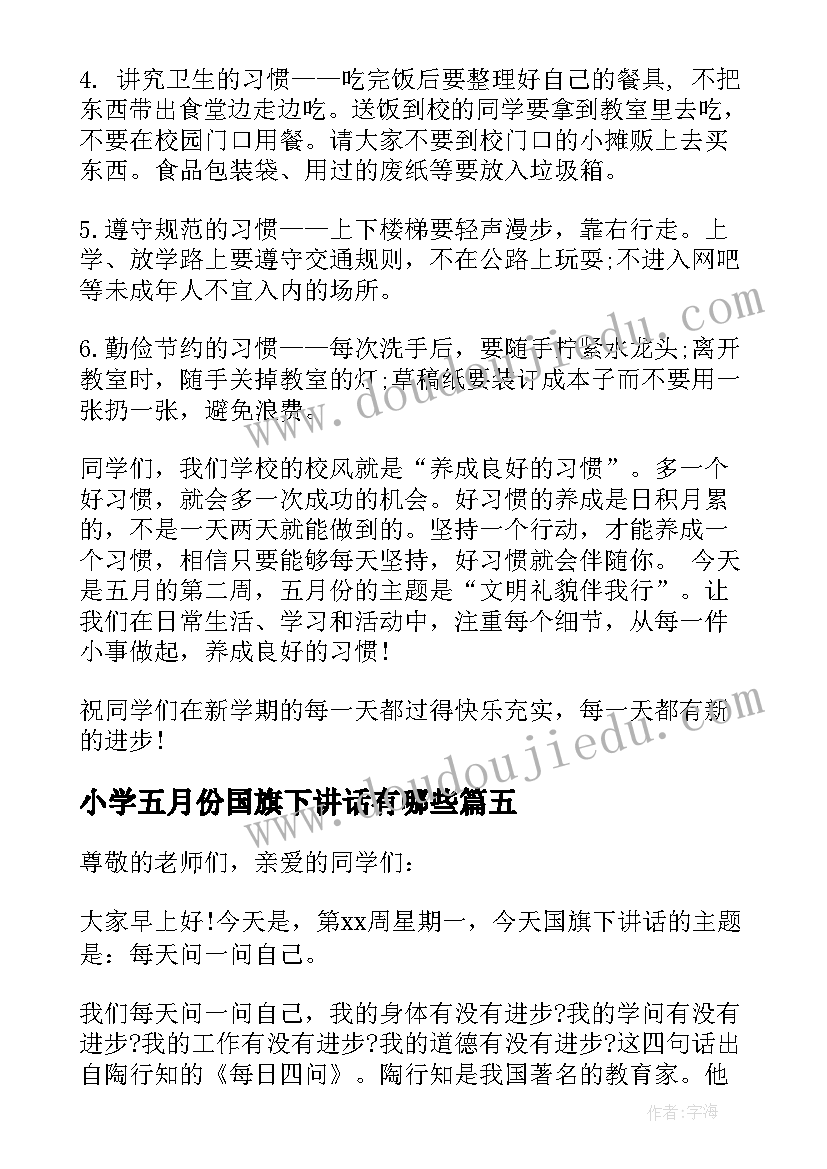 2023年小学五月份国旗下讲话有哪些 五月份国旗下讲话稿(精选7篇)