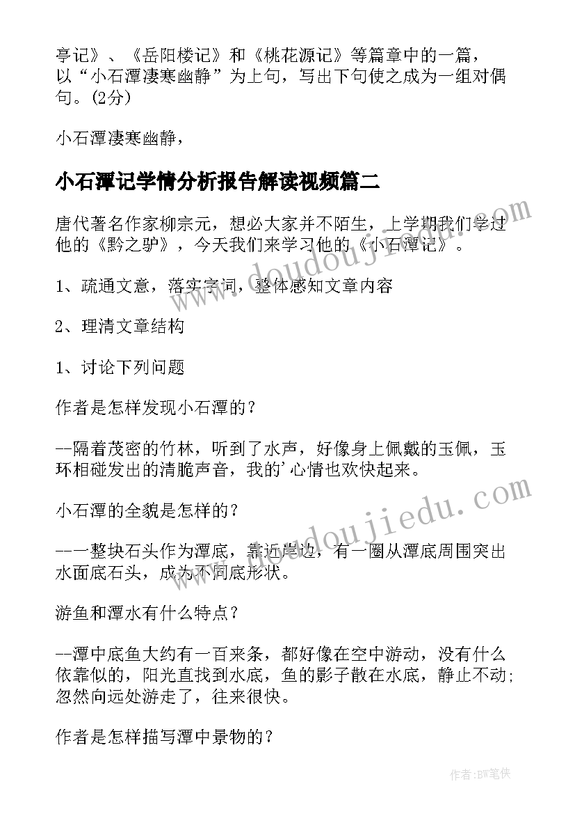 2023年小石潭记学情分析报告解读视频(优秀8篇)