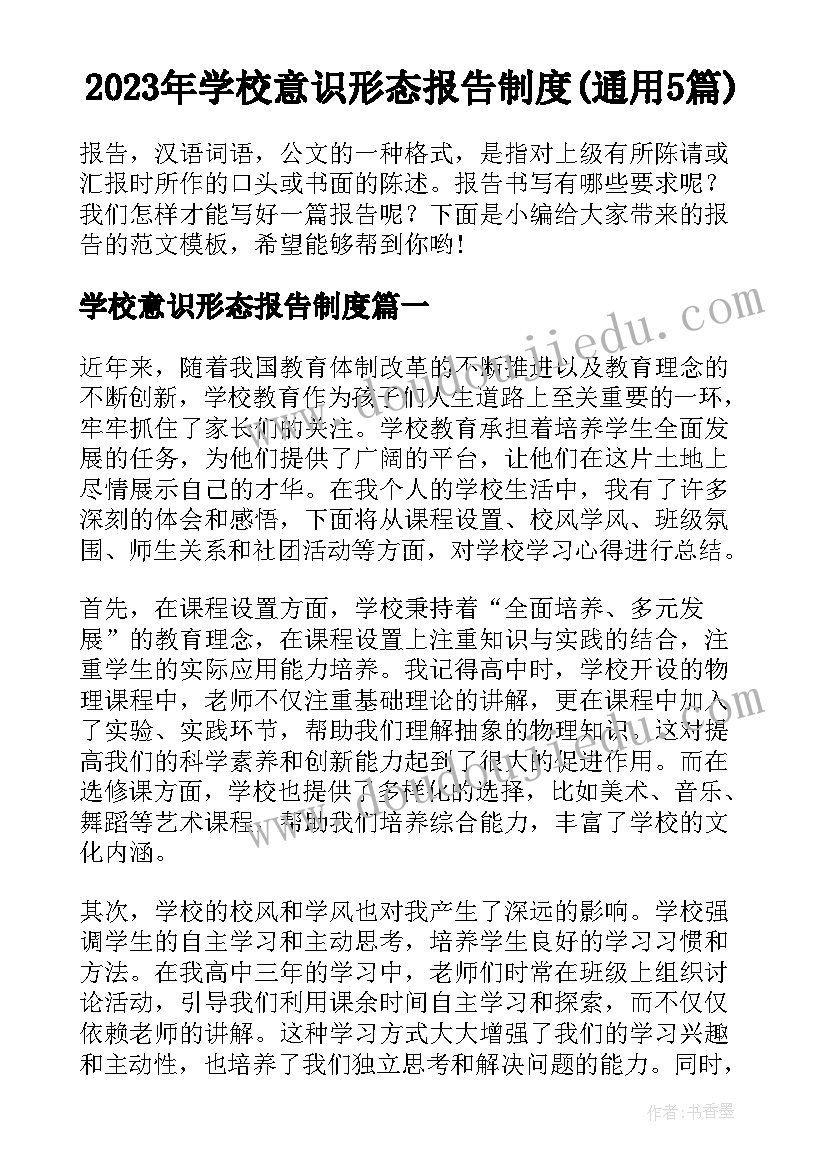 2023年学校意识形态报告制度(通用5篇)