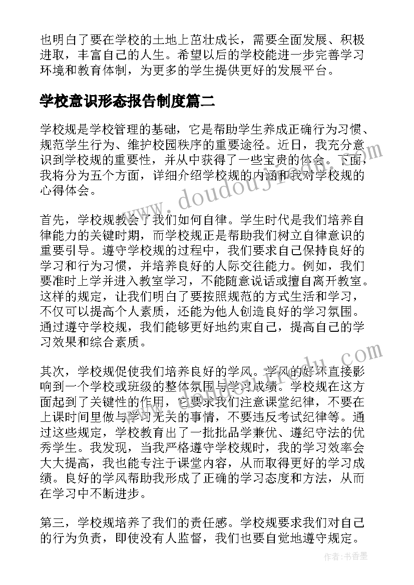 2023年学校意识形态报告制度(通用5篇)