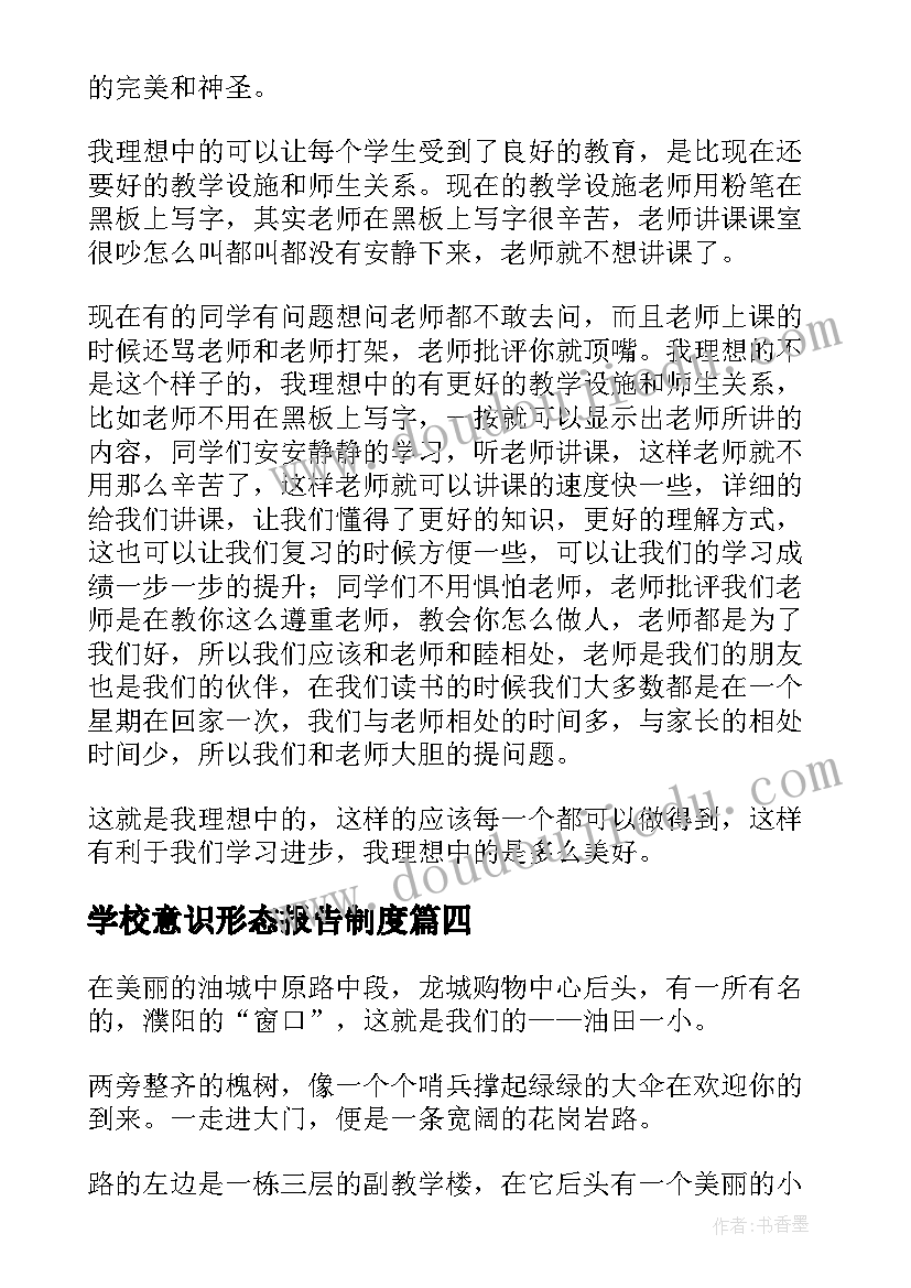 2023年学校意识形态报告制度(通用5篇)