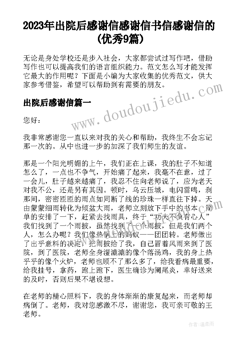 2023年出院后感谢信 感谢信书信感谢信的(优秀9篇)