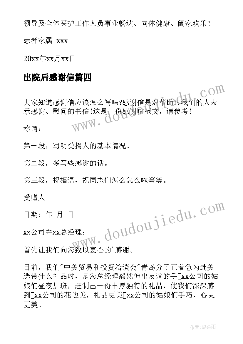 2023年出院后感谢信 感谢信书信感谢信的(优秀9篇)