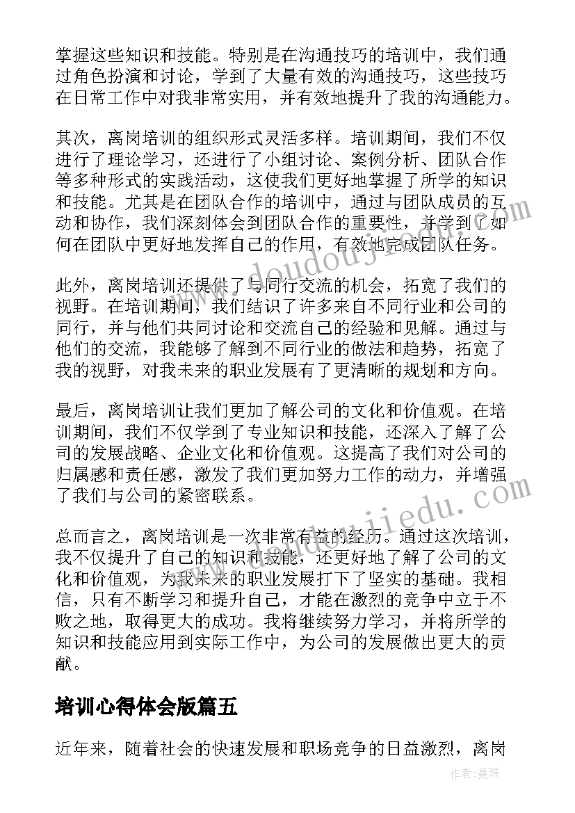 培训心得体会版(精选10篇)