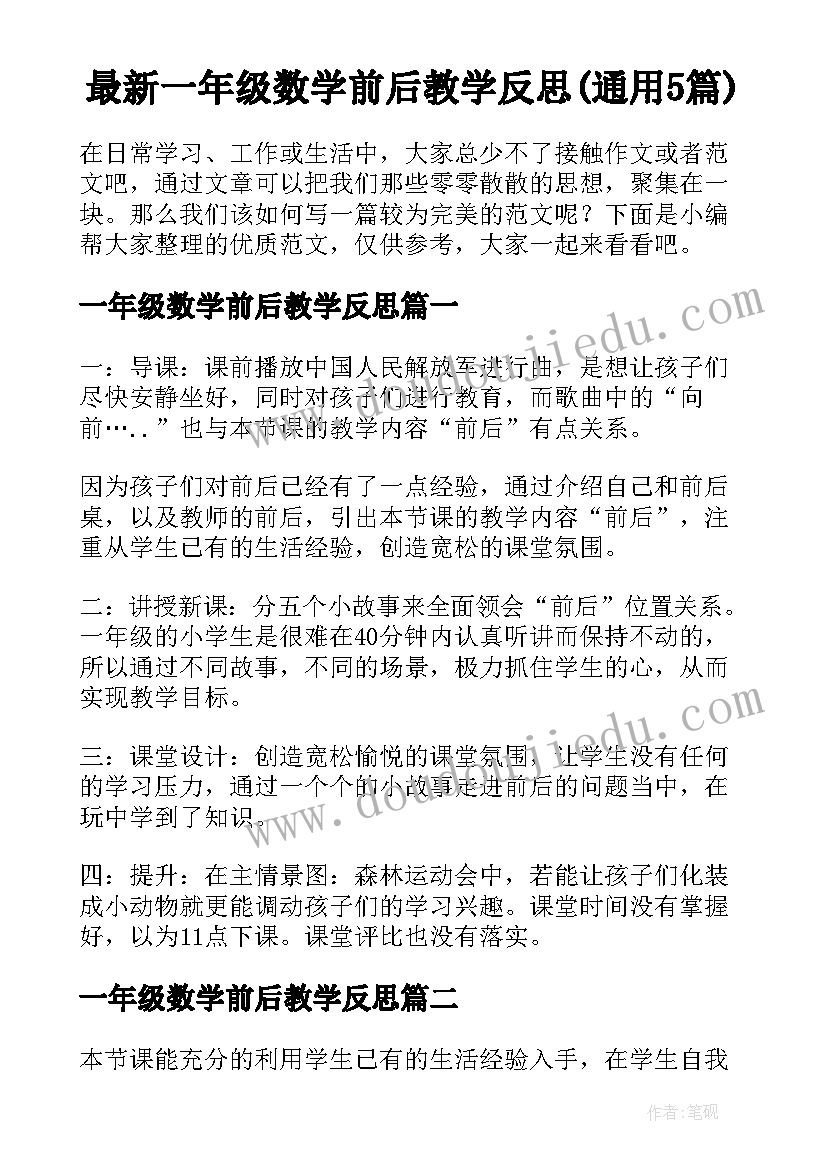 最新一年级数学前后教学反思(通用5篇)