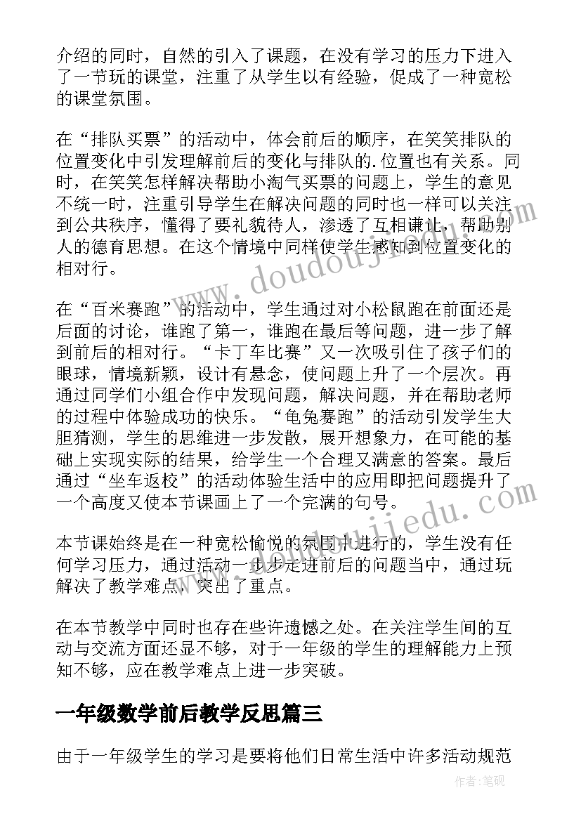 最新一年级数学前后教学反思(通用5篇)