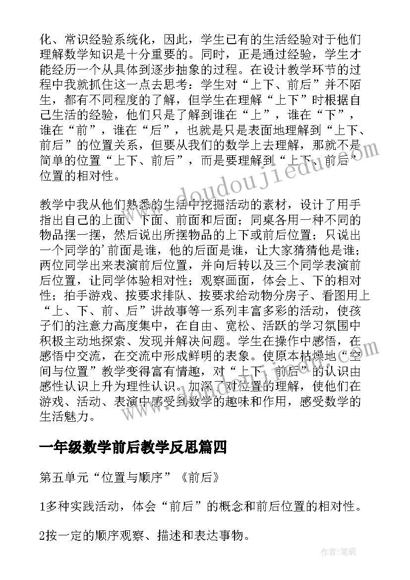 最新一年级数学前后教学反思(通用5篇)